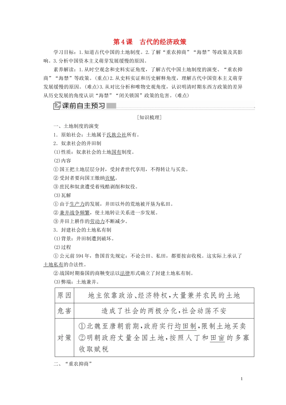 高中历史 第一单元 古代中国经济的基本结构与特点 第4课 古代的经济政策教案 新人教版必修2-新人教版高一必修2历史教案_第1页
