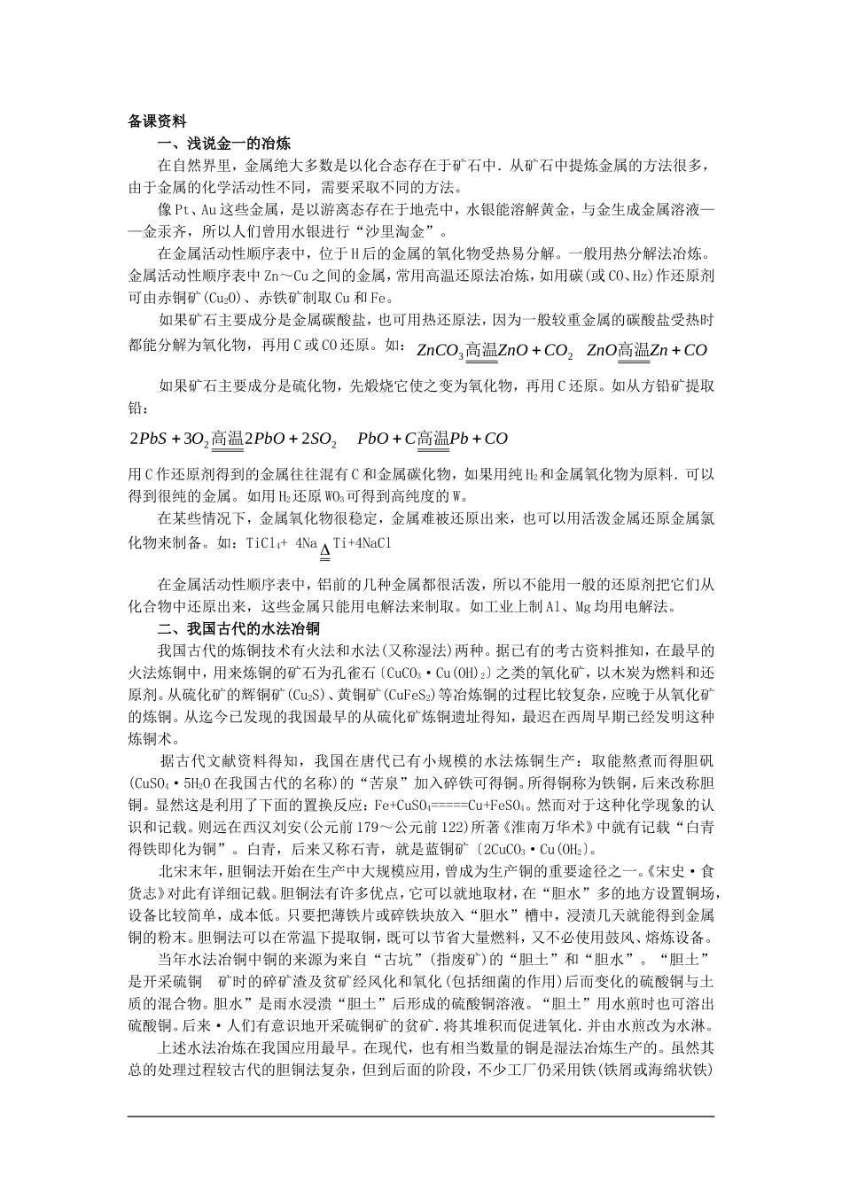 高中化学（大纲版）第二册 第四章  几种重要的金属 第三节金属的冶炼(备课资料)_第1页