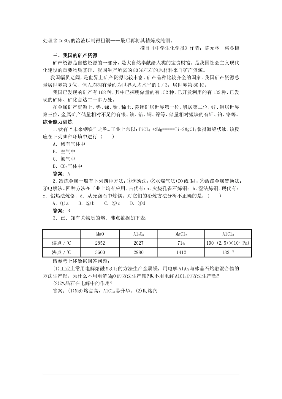 高中化学（大纲版）第二册 第四章  几种重要的金属 第三节金属的冶炼(备课资料)_第2页