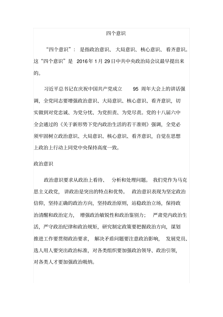 四个意识谈话相关材料_第1页