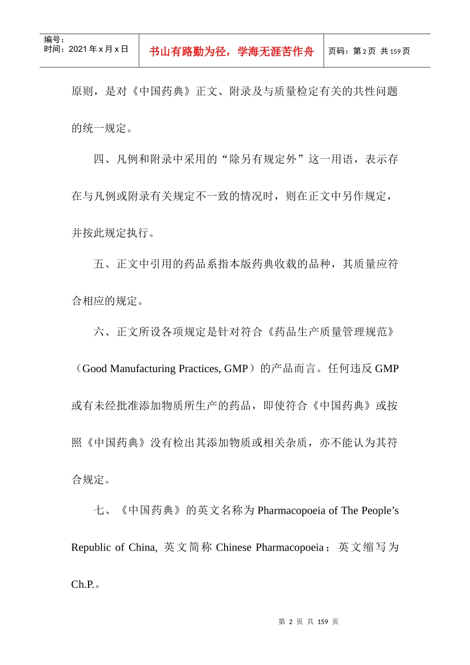 中国药典XXXX年版word版2部_第2页