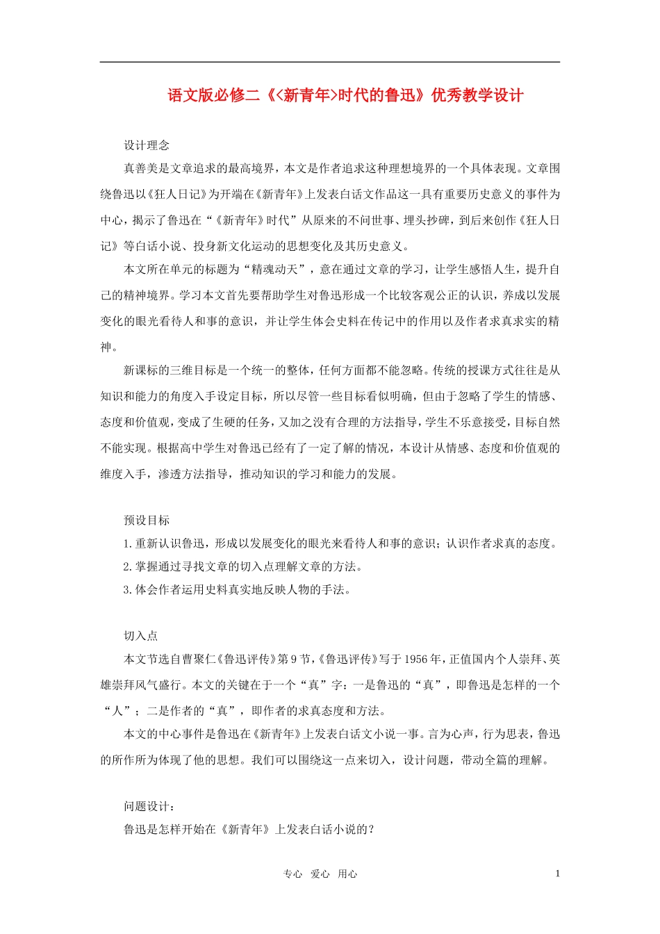 高中语文 《新青年_时代的鲁迅》优秀教学设计 语文版必修2_第1页