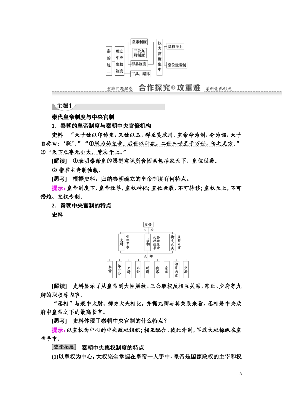 高中历史 第1单元 中国古代的中央集权制度 第2课 大一统与秦朝中央集权制度的确立教师用书 岳麓版必修1-岳麓版高一必修1历史教案_第3页