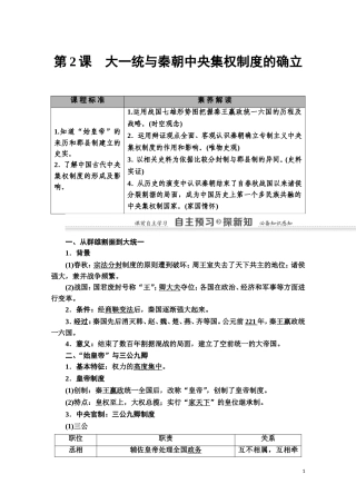 高中历史 第1单元 中国古代的中央集权制度 第2课 大一统与秦朝中央集权制度的确立教师用书 岳麓版必修1-岳麓版高一必修1历史教案