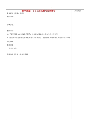 江苏省苏州市第二十六中学八年级数学上册《近似数与有效数字》教案 苏科版