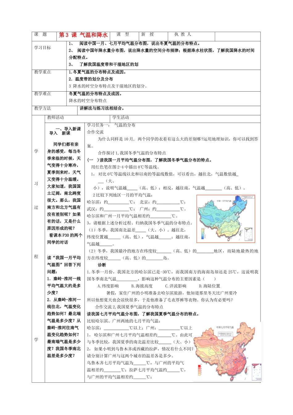 八年级地理上册 第三课 《气温和降水》教案  商务星球版_第1页