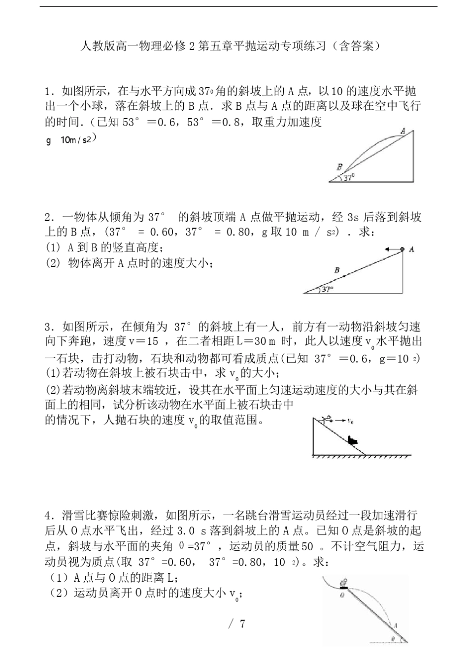 人教版高一物理必修2第五章平抛运动专项练习(含答案)_第1页