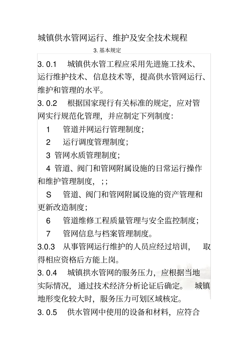 城镇供水管网运行、维护及安全技术规程_第2页