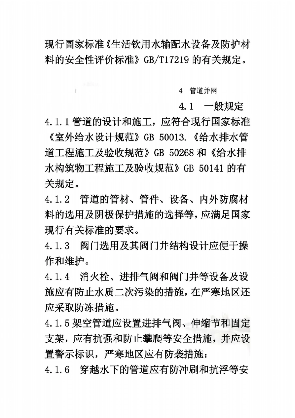 城镇供水管网运行、维护及安全技术规程_第3页