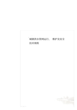 城镇供水管网运行、维护及安全技术规程
