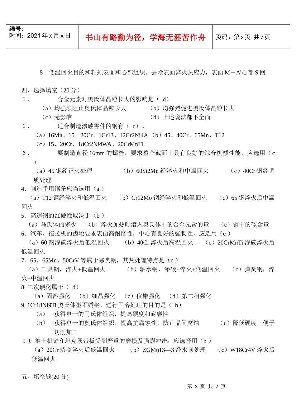 Tyvhgn机械工程材料试题及答案_第3页