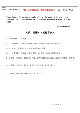 Tyvhgn机械工程材料试题及答案