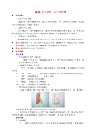 九年级数学上册 第二章 一元二次方程 2.6 应用一元二次方程教案 （新版）北师大版-（新版）北师大版初中九年级上册数学教案