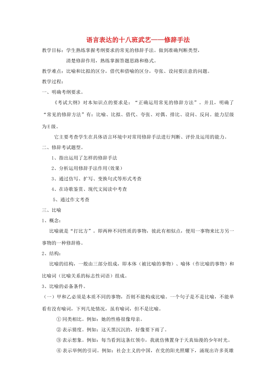 高中语文 第六课 第2节 语言表达的十八般武艺--修辞手法教案5 新人教版选修《语言文字应用》-新人教版高中《语言文字应用》语文教案_第1页