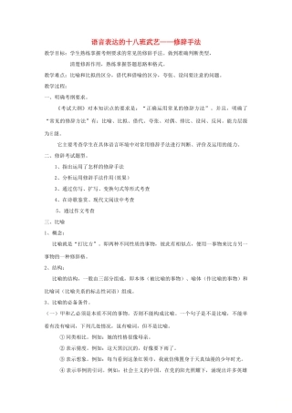 高中语文 第六课 第2节 语言表达的十八般武艺--修辞手法教案5 新人教版选修《语言文字应用》-新人教版高中《语言文字应用》语文教案