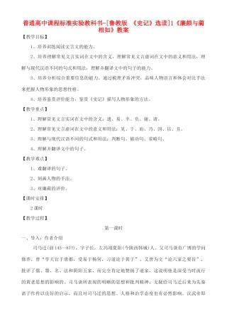 高中语文 《廉颇与蔺相如》教案 鲁教版选修《史记》