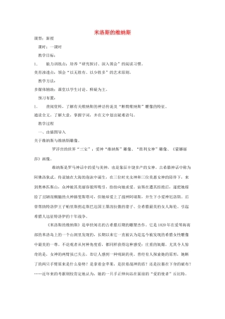 高中语文 米洛斯的维纳斯教案 粤教版必修4