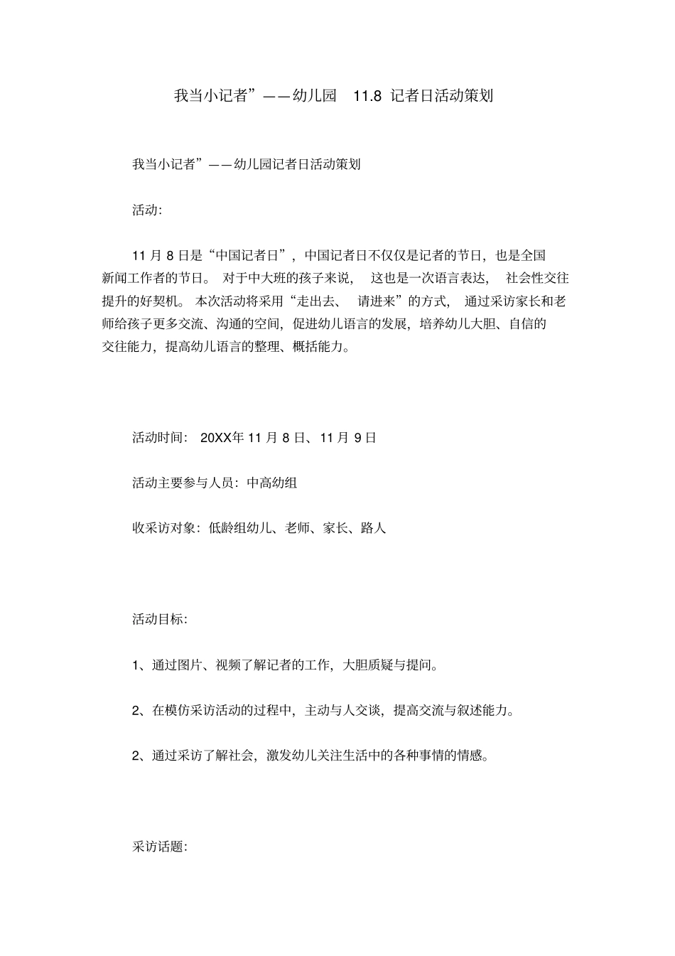 我当小记者”——幼儿园11.8记者日活动策划_第1页