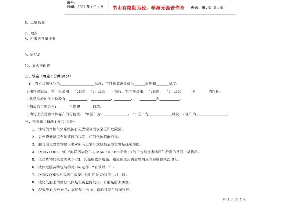 【安全课件】危险品运输安全管理试卷_第2页