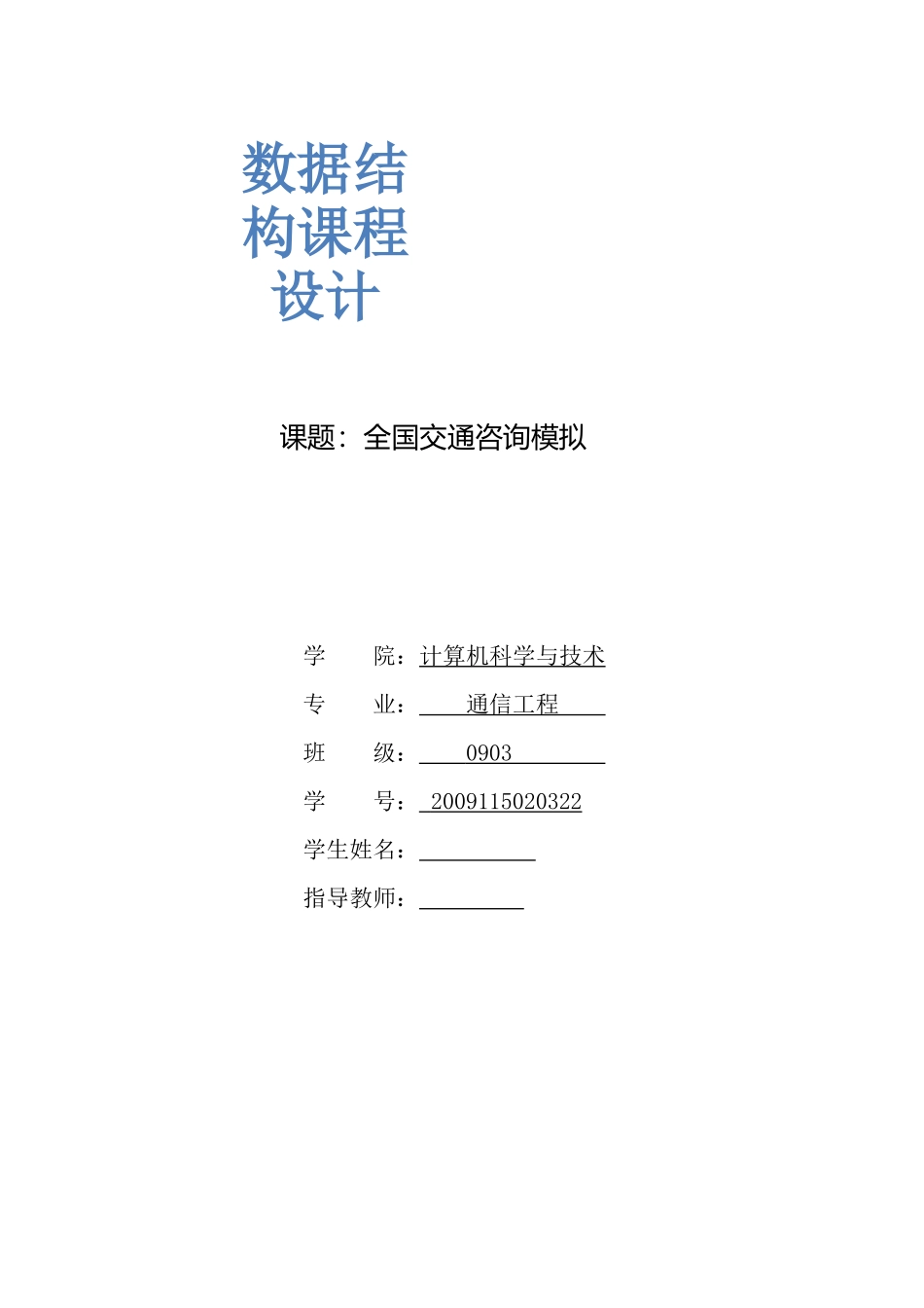 全国交通咨询模拟_第1页