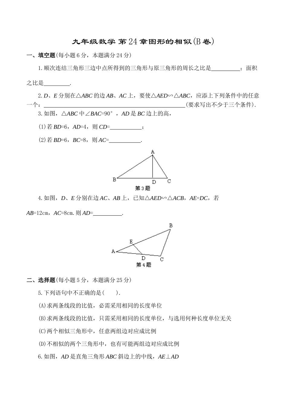 九年级数学 第24章图形的相似(B卷)_第1页