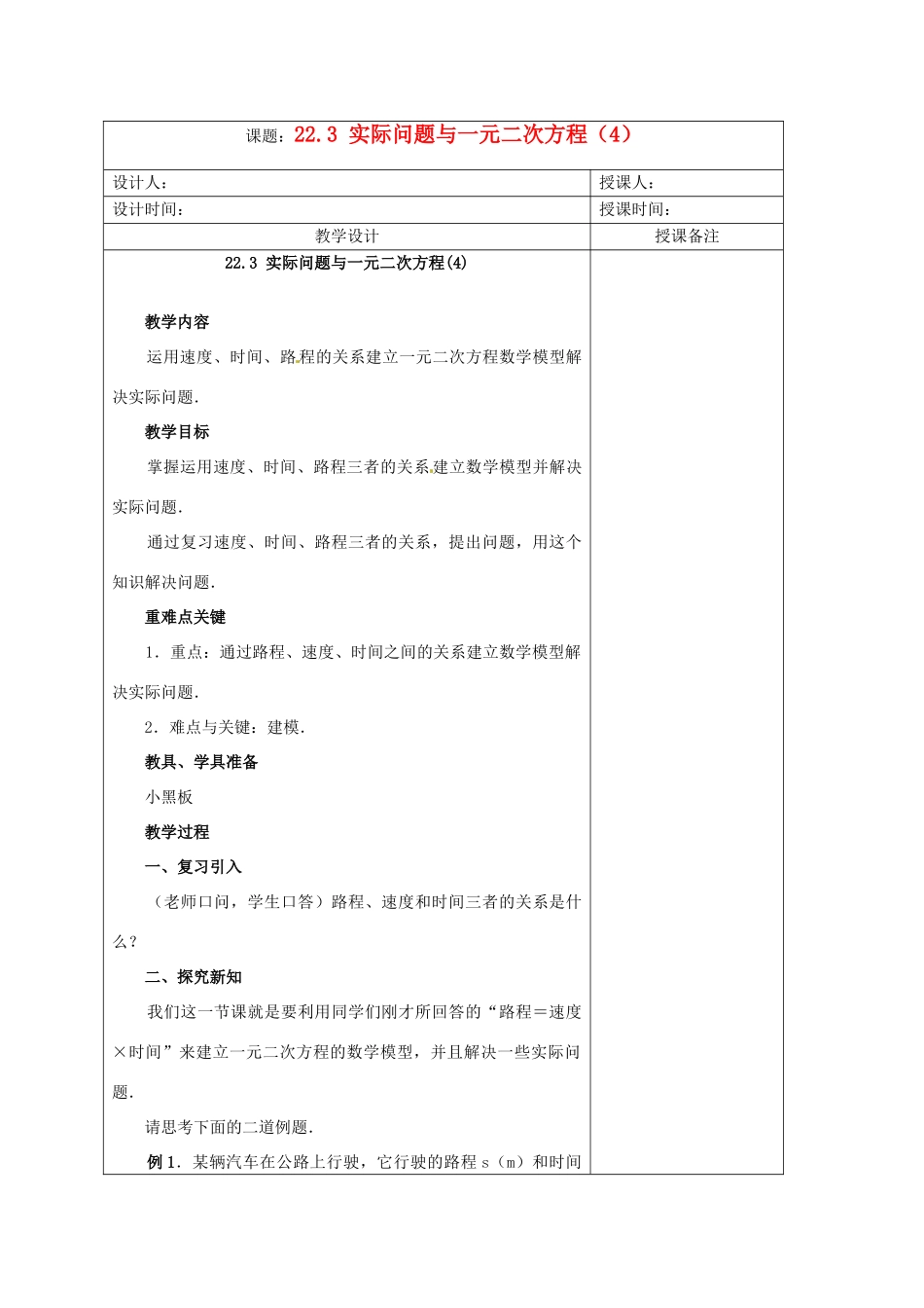 安徽省铜陵县顺安中学九年级数学上册 22.3 实际问题与一元二次方程教案（4） 新人教版_第1页