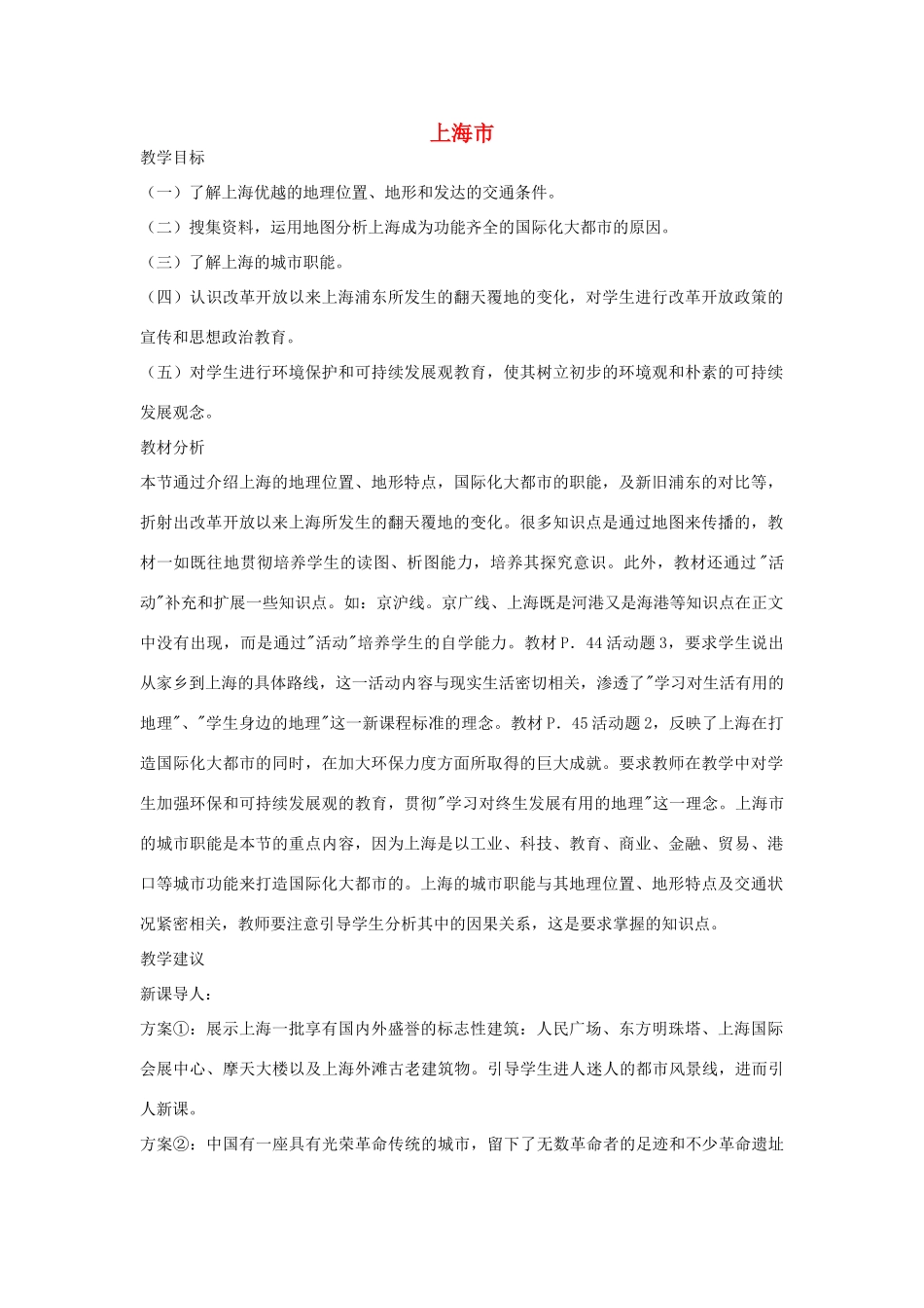 八年级地理下册第二章上海市教案湘教版_第1页