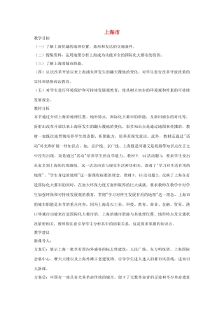 八年级地理下册第二章上海市教案湘教版