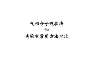 上海北裕环保科技有限公司气相分子吸收法和实验室常用方法