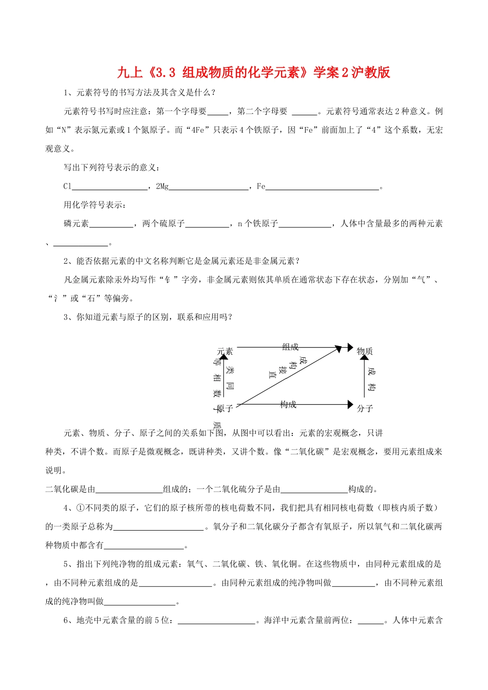 九年级化学上《3.3 组成物质的化学元素》教学设计4沪教版_第1页