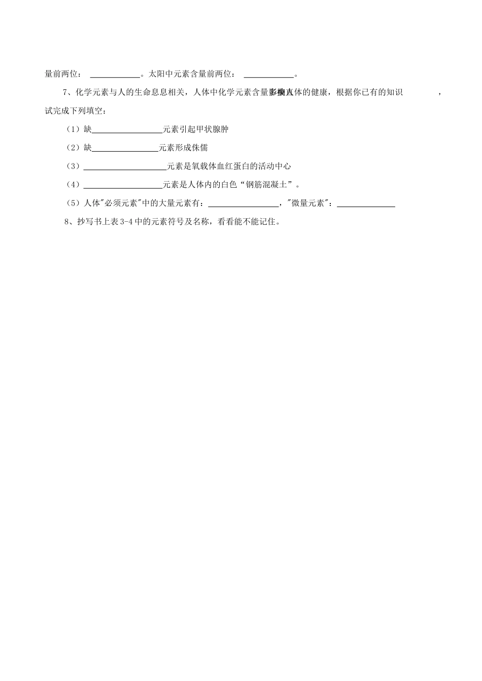 九年级化学上《3.3 组成物质的化学元素》教学设计4沪教版_第2页