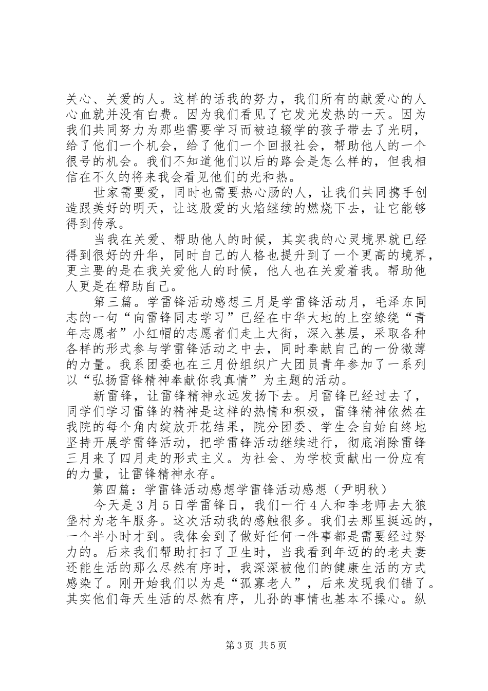 参加“学雷锋活动”感想[小编整理]_第3页