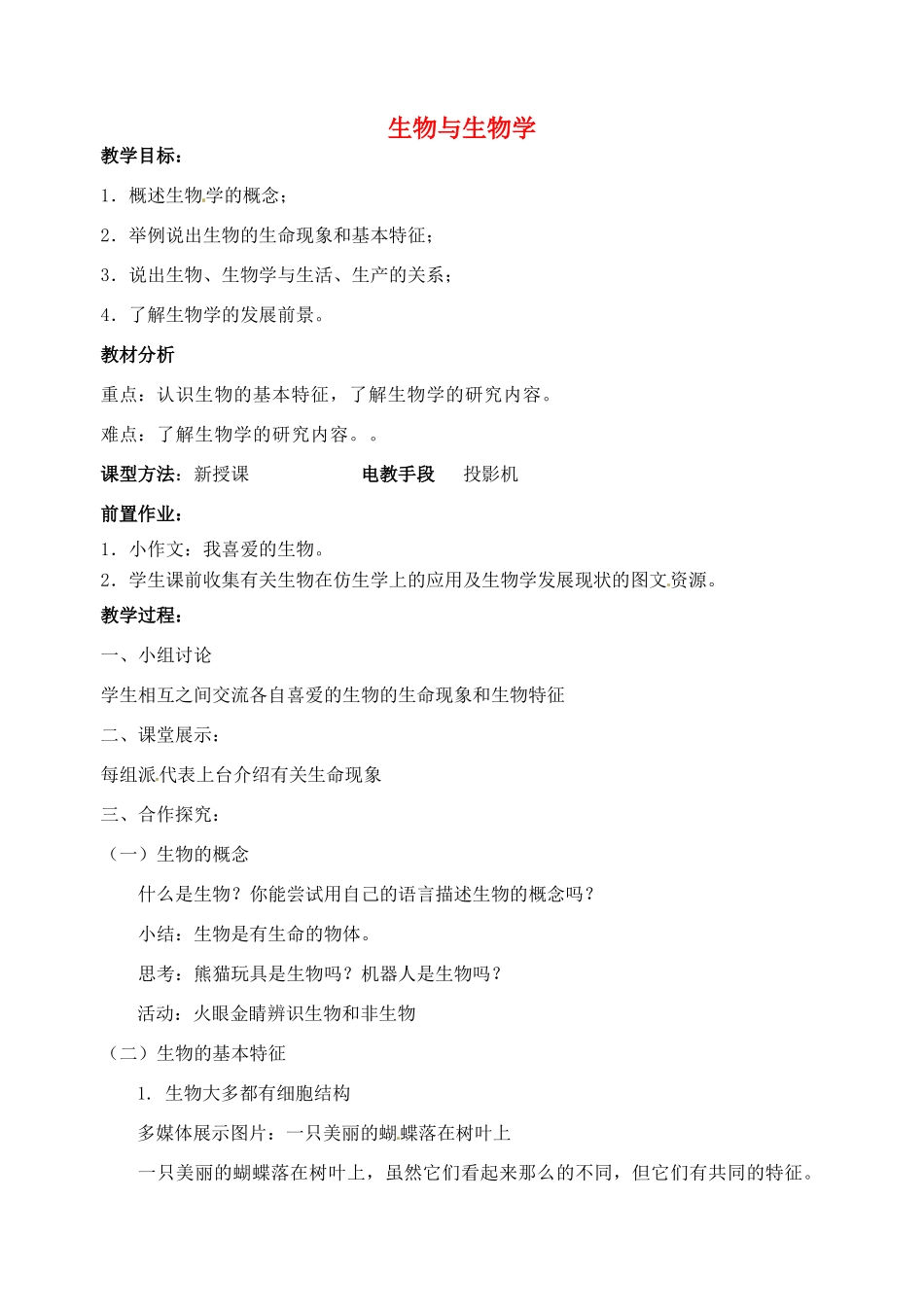 江苏省丹阳市第九中学七年级生物上册 1.1 生物与生物学教案 （新版）苏科版_第1页