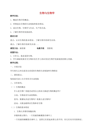 江苏省丹阳市第九中学七年级生物上册 1.1 生物与生物学教案 （新版）苏科版
