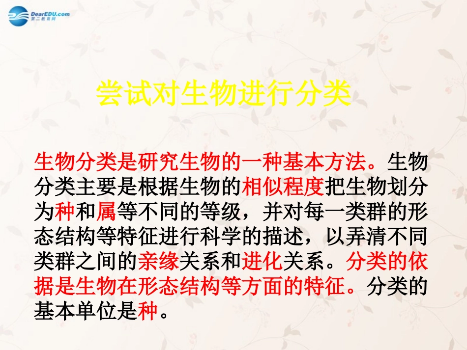 八年级生物上册 6.1.1 尝试对生物进行分类课件4 （新版）新人教版_第1页