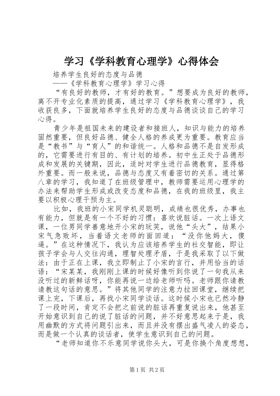 学习《学科教育心理学》心得体会_第1页