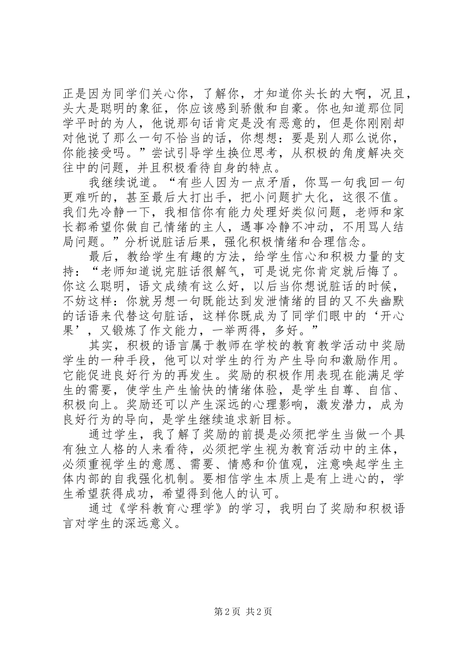 学习《学科教育心理学》心得体会_第2页