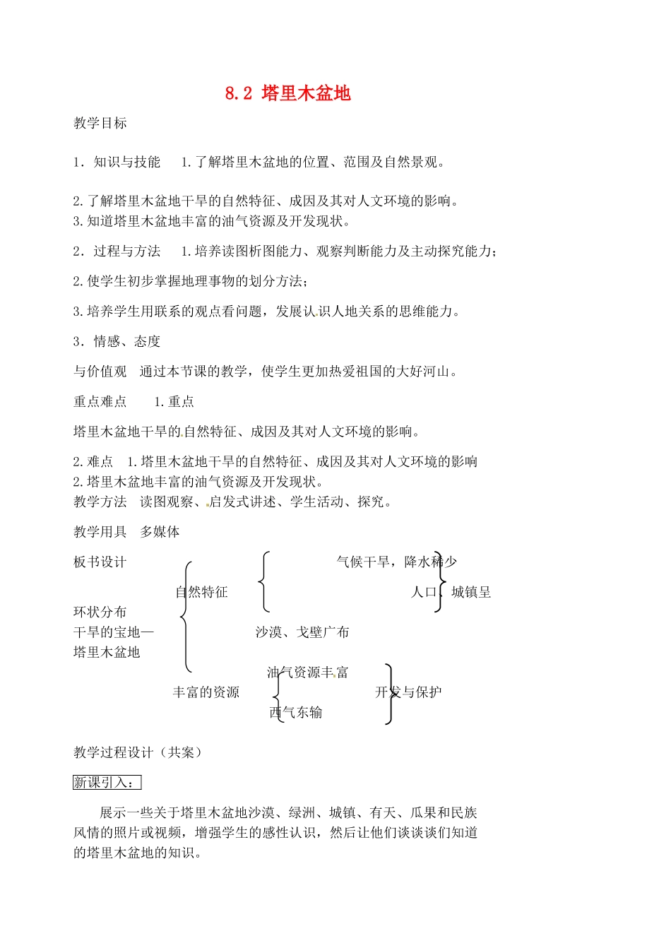 江苏省盱眙县黄花塘中学八年级地理下册 8.2 塔里木盆地教案 （新版）新人教版_第1页