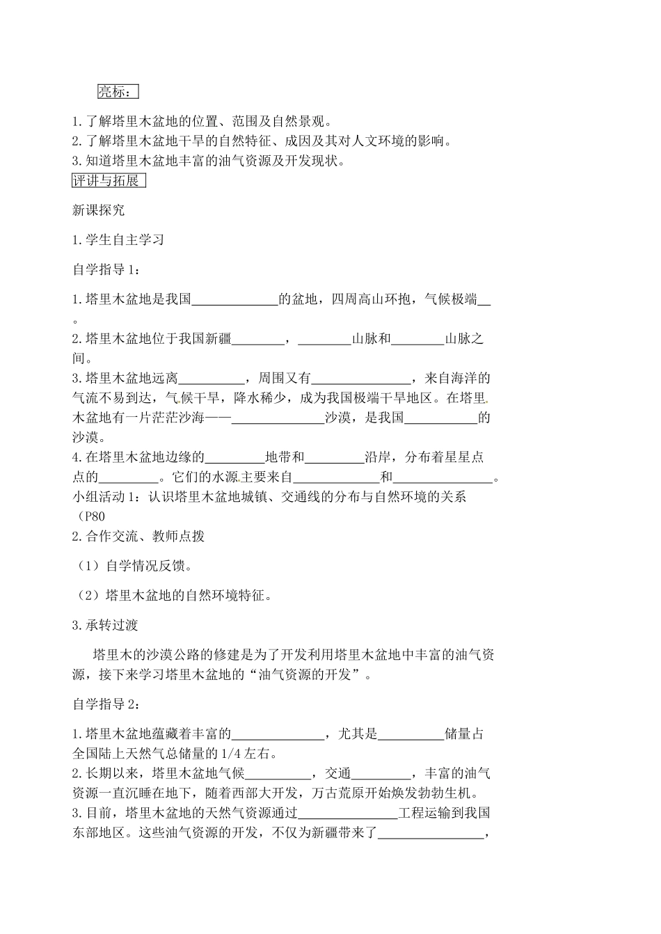 江苏省盱眙县黄花塘中学八年级地理下册 8.2 塔里木盆地教案 （新版）新人教版_第2页