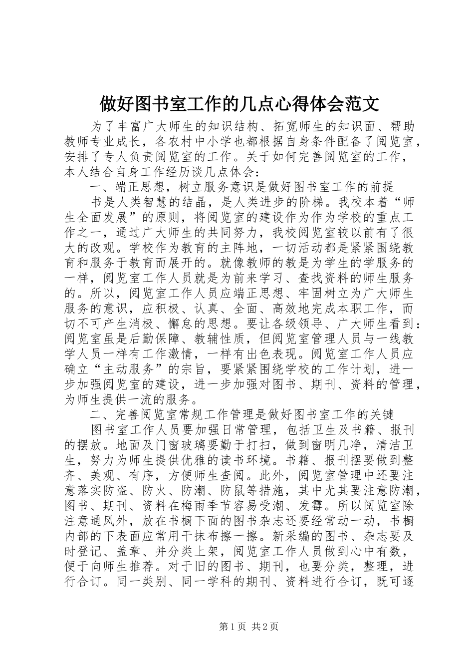 做好图书室工作的几点心得体会范文_第1页