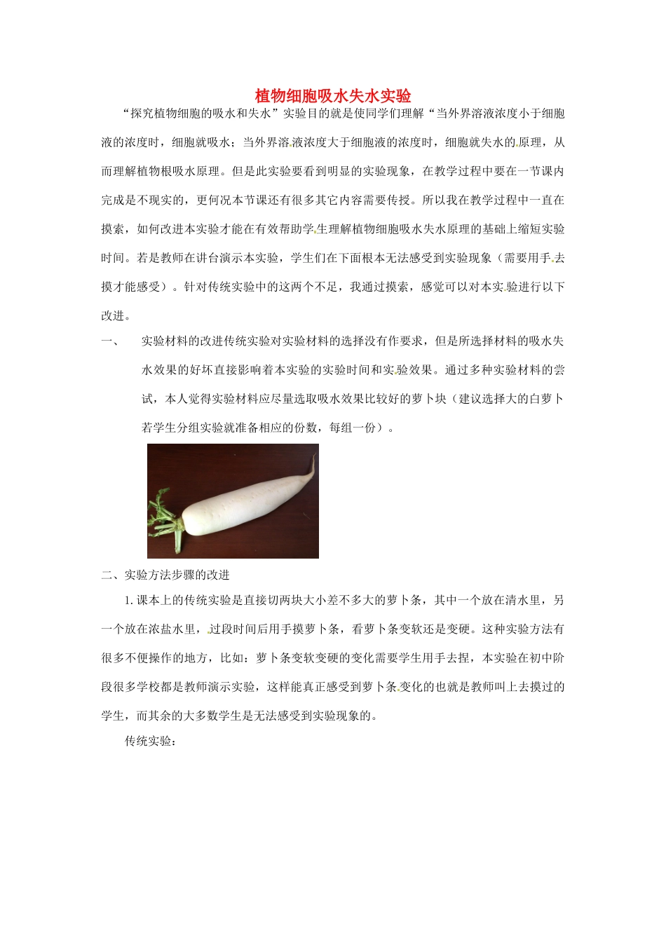 江西省信丰县黄泥中学中考生物实验汇总复习 植物细胞吸水失水实验教学改进教学设计_第1页