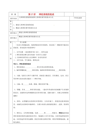 湖南省茶陵县世纪星实验学校八年级生物复习《第17讲   神经系统的组成》教案 人教新课标版