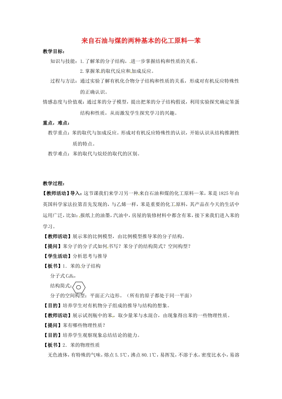 高中化学 3.2来自石油与煤的两种基本的化工原料-苯教案 新人教版必修2-新人教版高一必修2化学教案_第1页