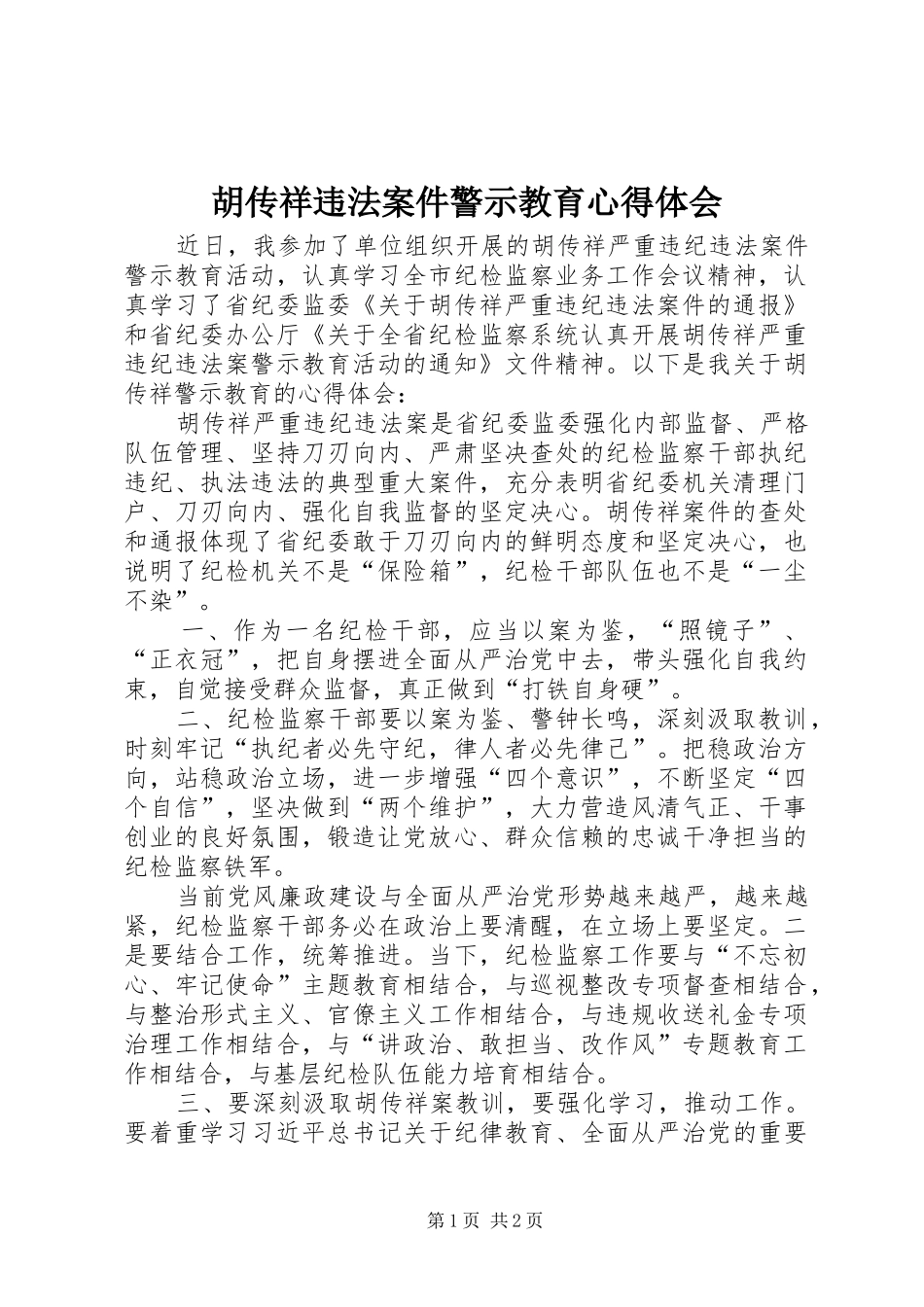 胡传祥违法案件警示教育心得体会_第1页