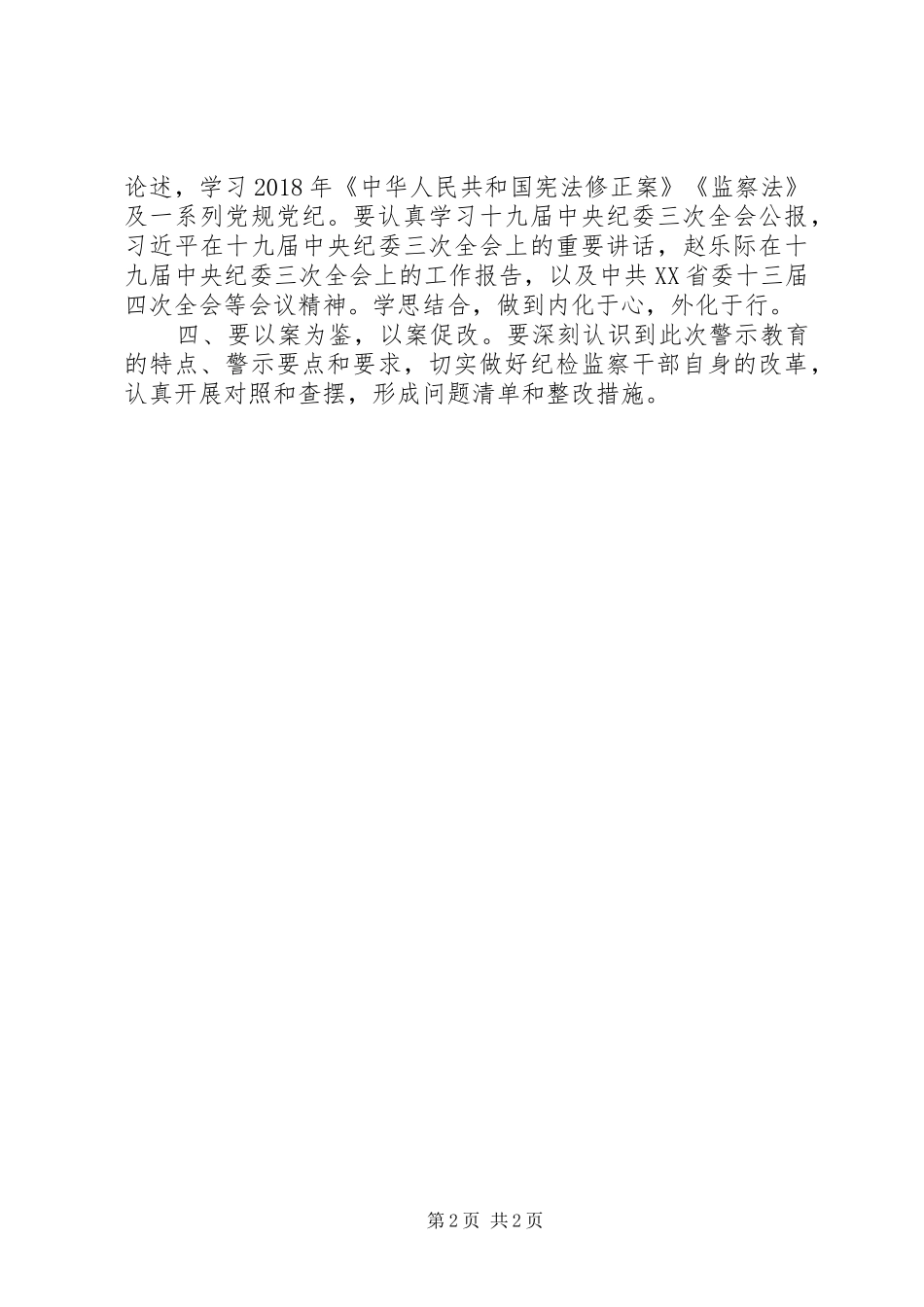 胡传祥违法案件警示教育心得体会_第2页