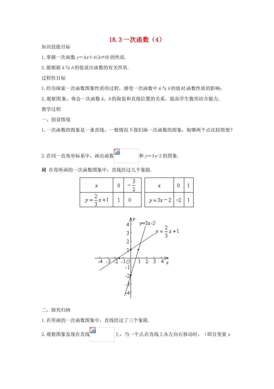 八年级数学下册 18.3一次函数（4） 教案 华东师大版_第1页