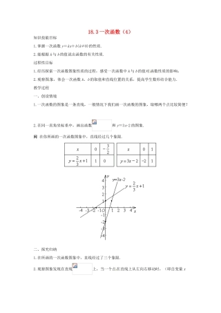 八年级数学下册 18.3一次函数（4） 教案 华东师大版