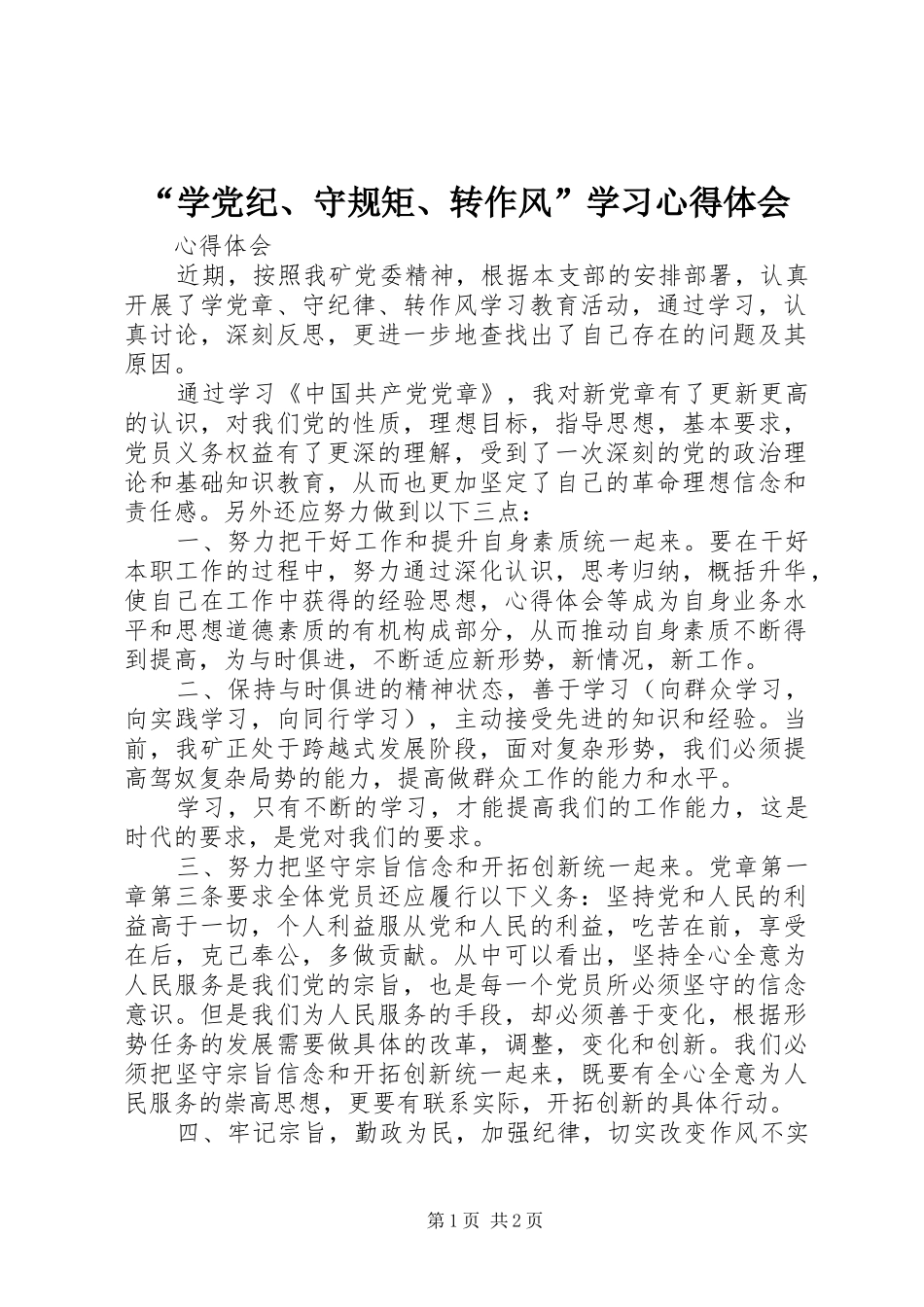 “学党纪、守规矩、转作风”学习心得体会_第1页