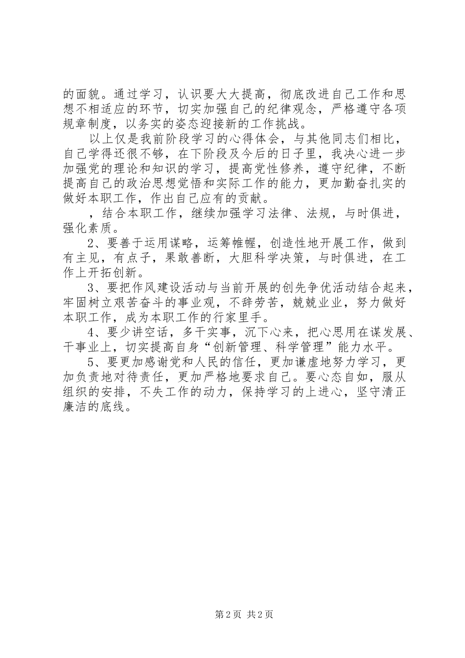 “学党纪、守规矩、转作风”学习心得体会_第2页