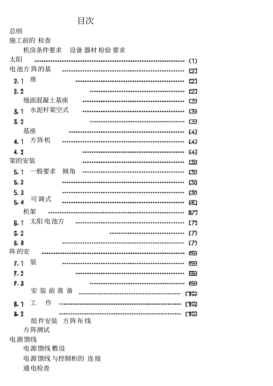太阳光伏电源系统安装工程施工及验收技术规范_第2页